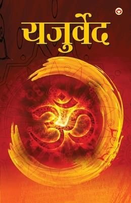 Yajurveda यजुर्वेद Hindi Book