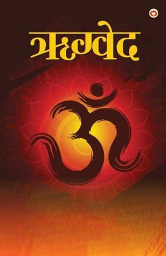 Rigveda ऋग्वेद Hindi Book